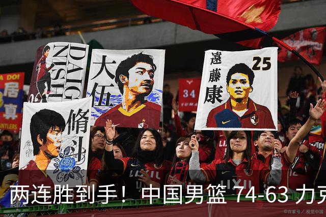两连胜到手！中国男篮 74-63 力克格鲁吉亚，廖三宁轰 18 分持续亮眼