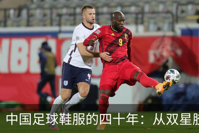中国足球鞋服的四十年：从双星胶钉到世界杯首秀 | 品牌看台