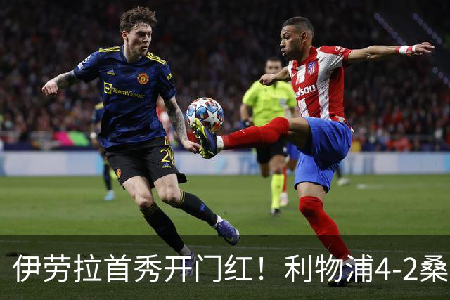 伊劳拉首秀开门红！利物浦4-2桑德兰 索博传射建功小基耶萨建功
