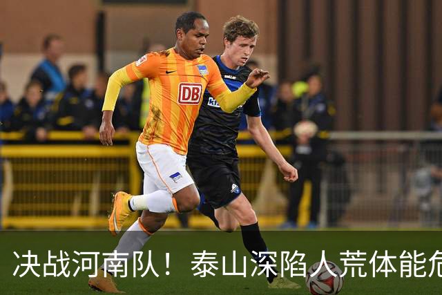 决战河南队！泰山深陷人荒体能危机，青春阵容或是最优解