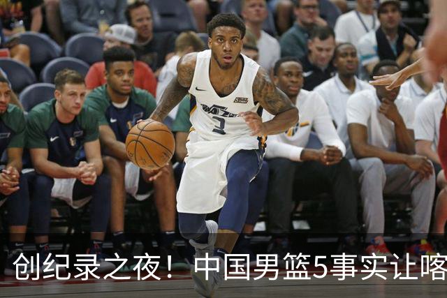 创纪录之夜！中国男篮5事实让喀麦隆绝望，庞峥麟贺希宁越打越好