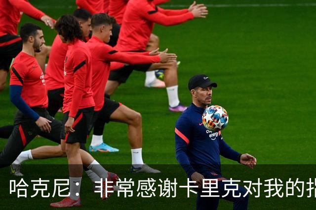 哈克尼：非常感谢卡里克对我的指导；加盟埃弗顿是我第一选择