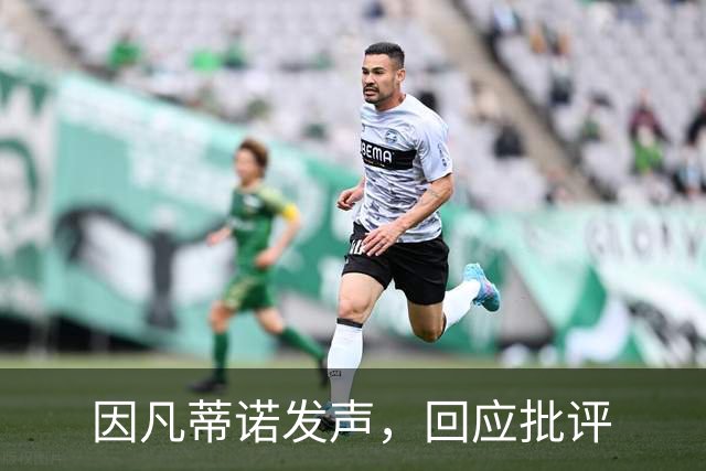 因凡蒂诺发声，回应批评