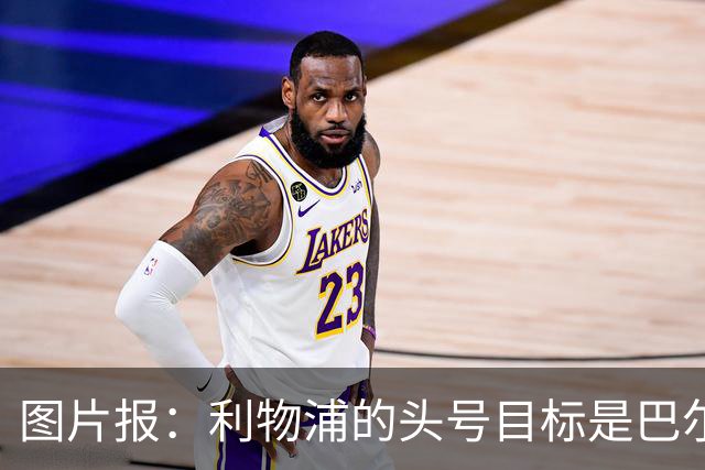 图片报：利物浦的头号目标是巴尔科拉，俱乐部正准备首份报价