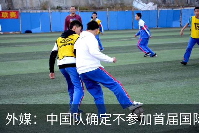 外媒：中国队确定不参加首届国际足联东南亚杯，将出战邀请赛