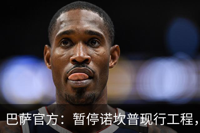 巴萨官方：暂停诺坎普现行工程，以对不幸身亡工人进行哀悼