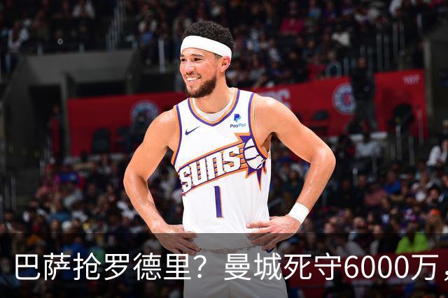 巴萨抢罗德里？曼城死守6000万，这笔交易能成吗？