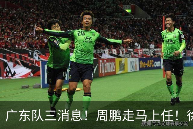 广东队三消息！周鹏走马上任！徐昕即将回归！徐杰留队奎因跑路