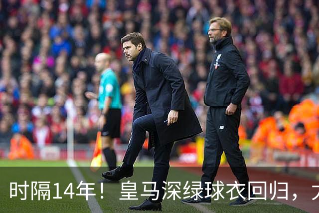 时隔14年！皇马深绿球衣回归，尤文粉色也回来了