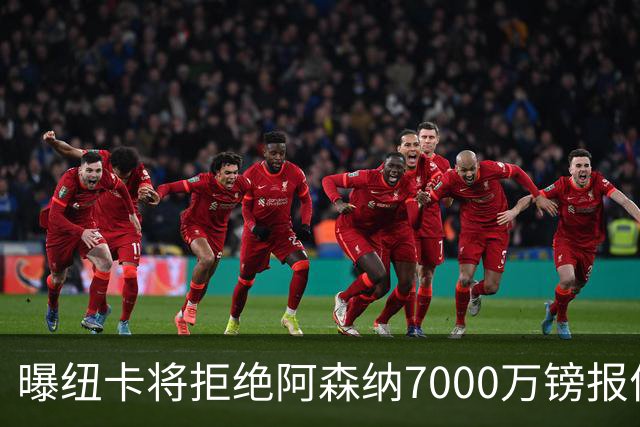 曝纽卡将拒绝阿森纳7000万镑报价吉马良斯 至少8000万镑