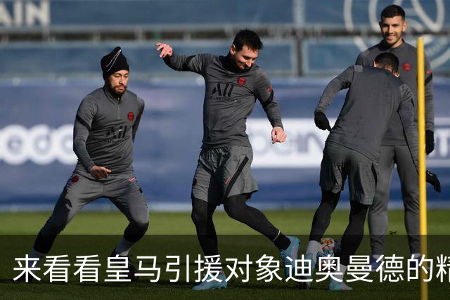 来看看皇马引援对象迪奥曼德的精彩表现，给几分？