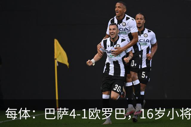 每体：巴萨4-1欧罗巴，16岁小将通卡拉替补登场3分钟破门