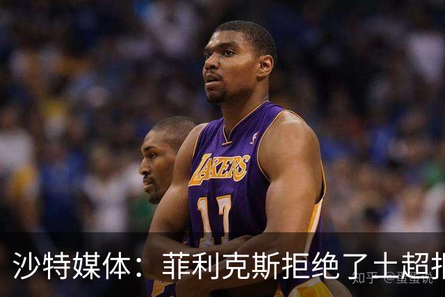 沙特媒体：菲利克斯拒绝了土超报价，他要留在胜利陪C罗