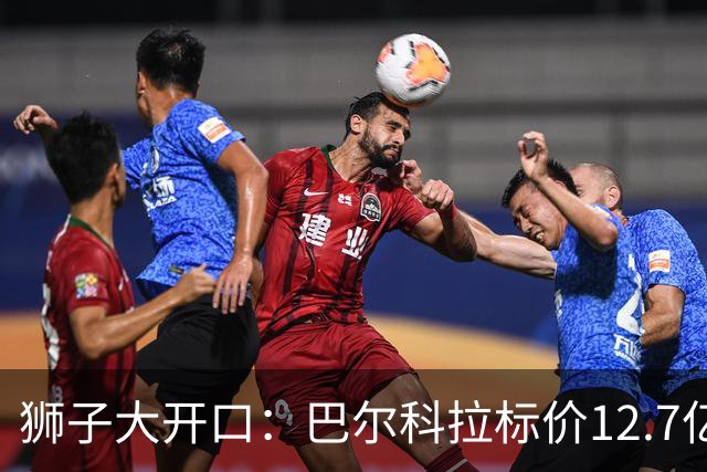 狮子大开口：巴尔科拉标价12.7亿元，利物浦有意引进顶替萨拉赫