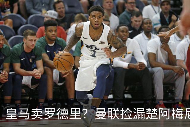 皇马卖罗德里？曼联捡漏楚阿梅尼，卡里克的中场梦要醒了？