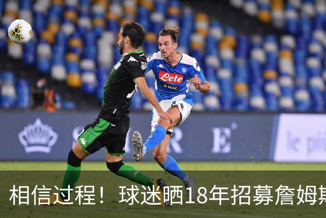 相信过程！球迷晒18年招募詹姆斯加盟广告牌：8年后 我们做到了