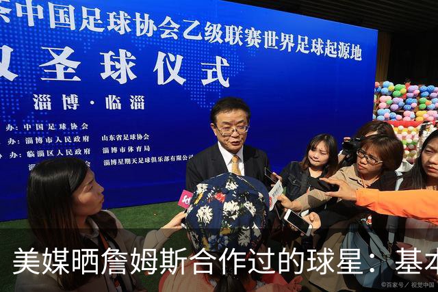 美媒晒詹姆斯合作过的球星：基本就是一份行走的名人堂名单