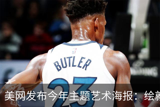 美网发布今年主题艺术海报：绘就网球与纽约的百年共生