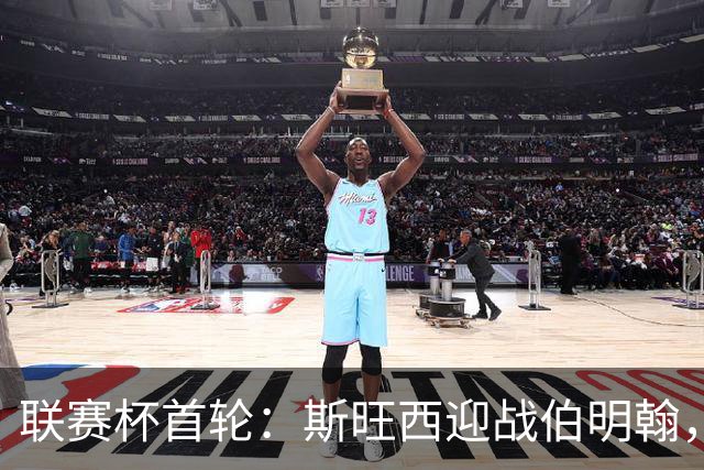 联赛杯首轮：斯旺西迎战伯明翰，近五次交锋天鹅未尝胜绩
