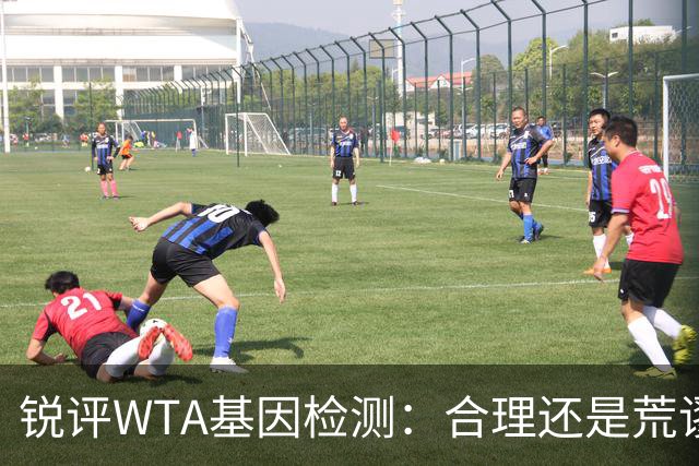 锐评WTA基因检测：合理还是荒谬？到底谁在恐惧这根“棉签”？