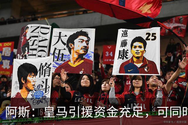 阿斯：皇马引援资金充足，可同时推进前场、中场和中后卫引援