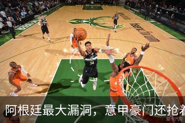 阿根廷最大漏洞，意甲豪门还抢着要？罗马1700万欧签下莫利纳引发争议