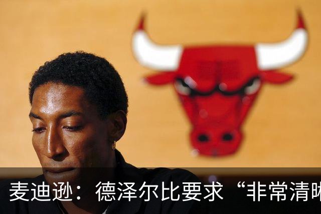 麦迪逊：德泽尔比要求“非常清晰”——踢得更好，为热刺骄傲