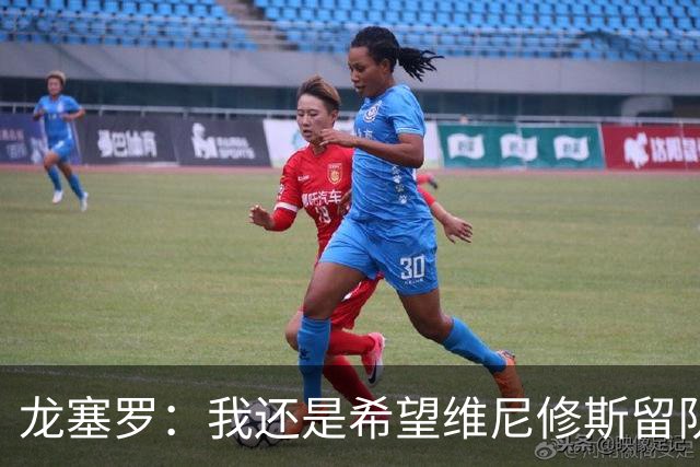 龙塞罗：我还是希望维尼修斯留队，不过他要降低薪水要求