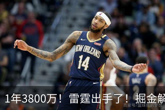 1年3800万！雷霆出手了！掘金解体倒计时