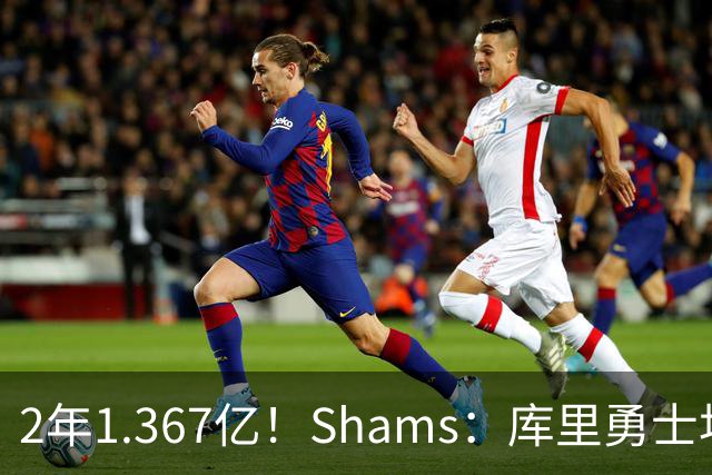 2年1.367亿！Shams：库里勇士均希望达成续约 连追詹眉布朗失败难冲冠